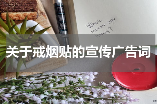 关于戒烟贴的宣传广告词