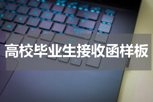 高校毕业生接收函样板