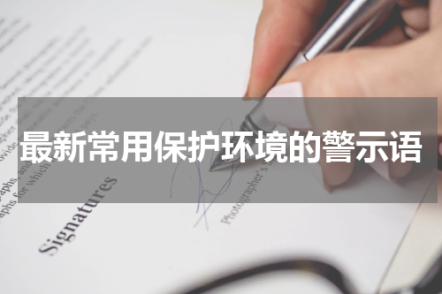 最新常用保护环境的警示语