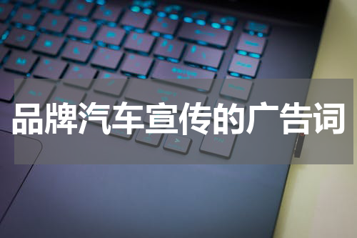 品牌汽车宣传的广告词