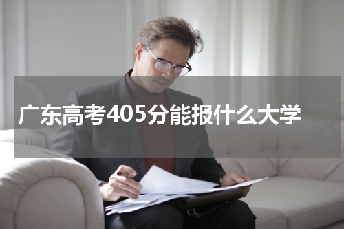 广东高考405分滑档后可以重新报志愿吗2023年广东省高考405分能报哪些大学