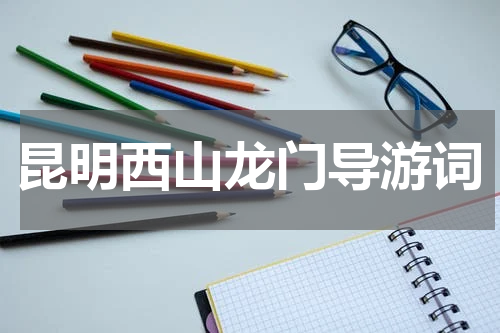 昆明西山龙门导游词