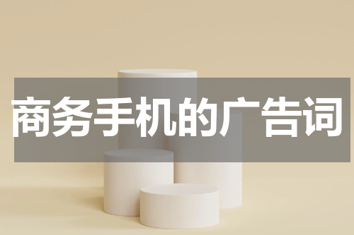 商务手机的广告词