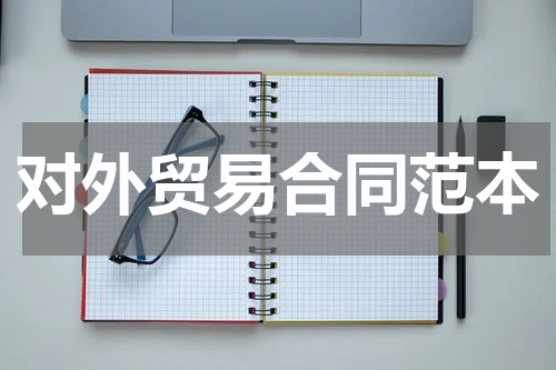 对外贸易合同范本