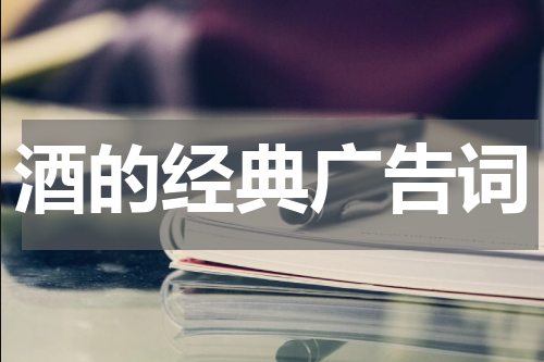 酒的经典广告词