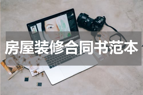 房屋装修合同书范本