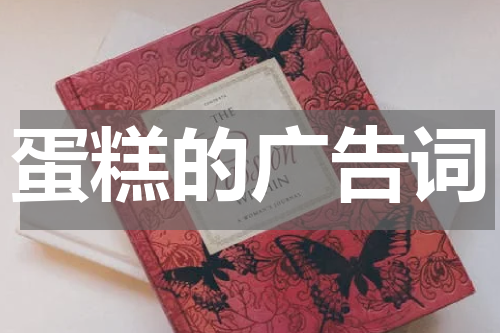 蛋糕的广告词