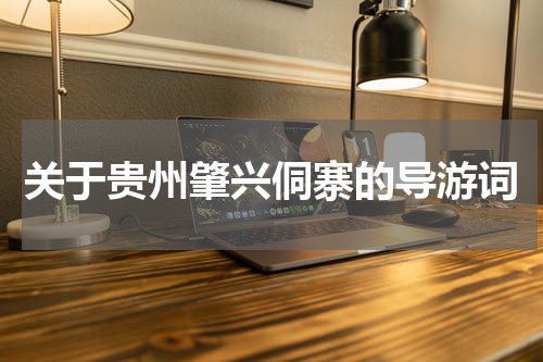 关于贵州肇兴侗寨的导游词