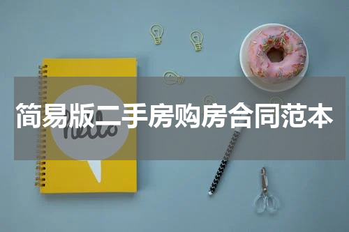 简易版二手房购房合同范本