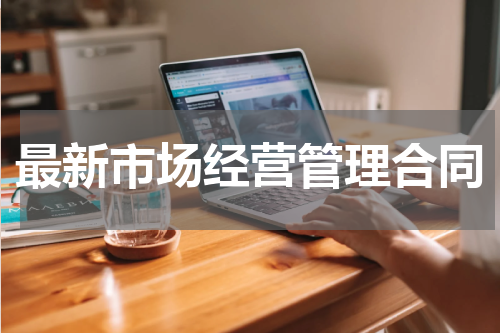 最新市场经营管理合同