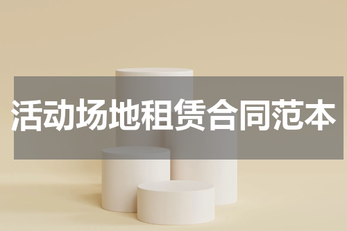 活动场地租赁合同范本