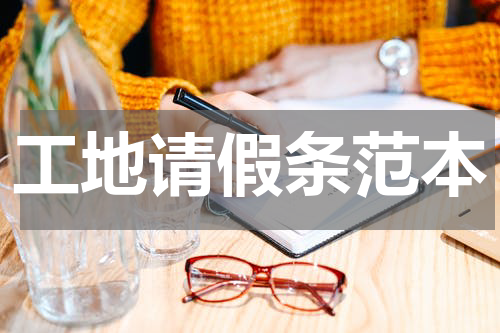 工地请假条范本