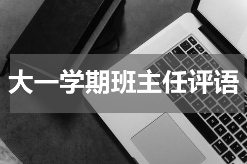 大一学期班主任评语