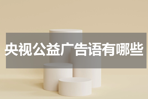 央视公益广告语有哪些