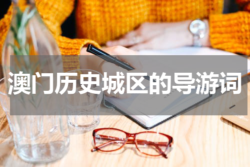 澳门历史城区的导游词