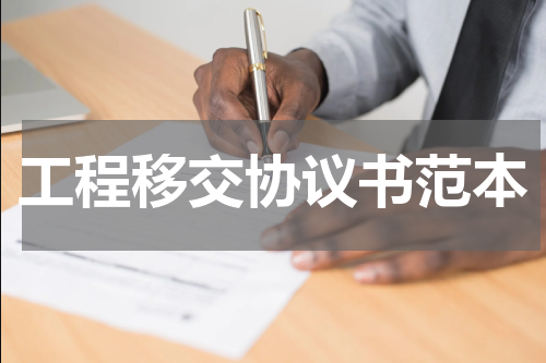 工程移交协议书范本