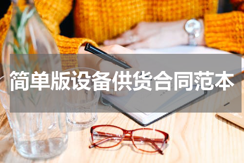 简单版设备供货合同范本