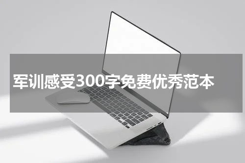 军训感受300字免费优秀范本