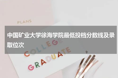 中国矿业大学徐海学院2023录取分数线专业（投档线）