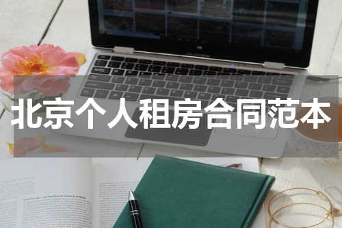 北京个人租房合同范本
