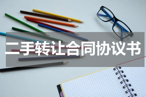 二手转让合同协议书