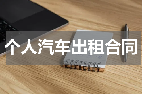 个人汽车出租合同