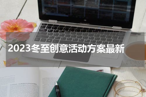 2023冬至创意活动方案最新