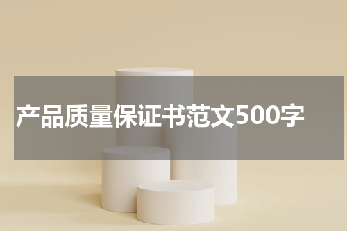 产品质量保证书范文500字