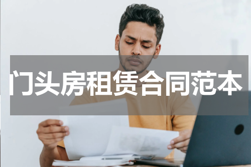门头房租赁合同范本
