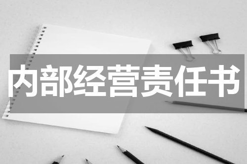 内部经营责任书
