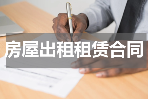 房屋出租租赁合同