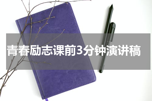 青春励志课前3分钟演讲稿