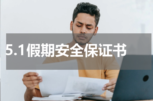 5.1假期安全保证书