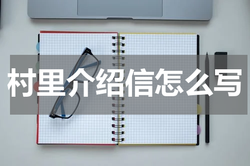 村里介绍信怎么写