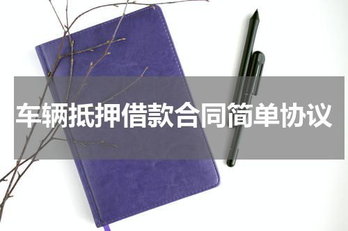 车辆抵押借款合同简单协议