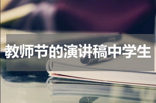 教师节的演讲稿中学生