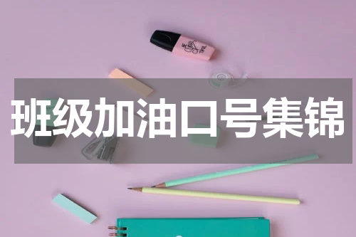 班级加油口号集锦