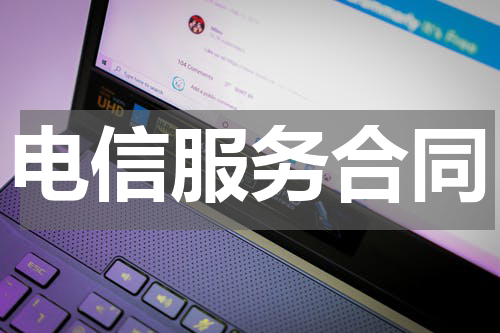 电信服务合同