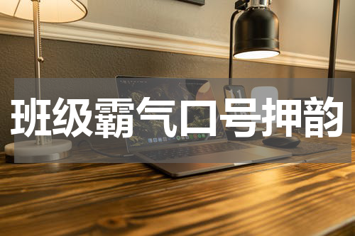 班级霸气口号押韵