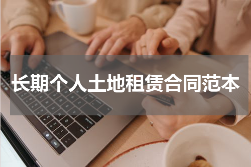 长期个人土地租赁合同范本