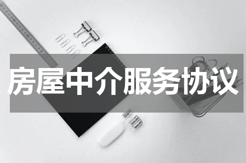 房屋中介服务协议