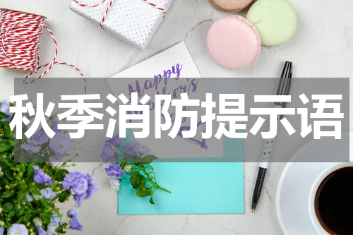 秋季消防提示语