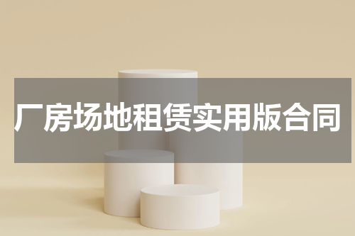 厂房场地租赁实用版合同