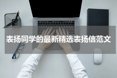 表扬同学的最新精选表扬信范文