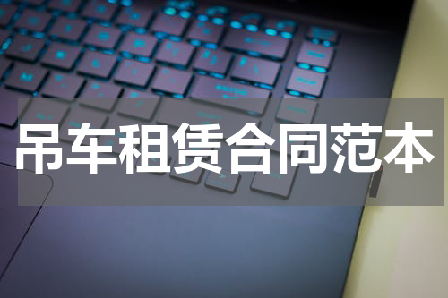 吊车租赁合同范本