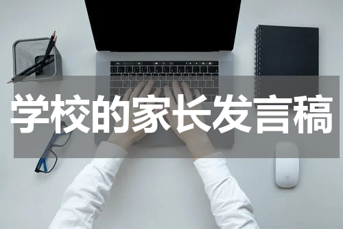 学校的家长发言稿