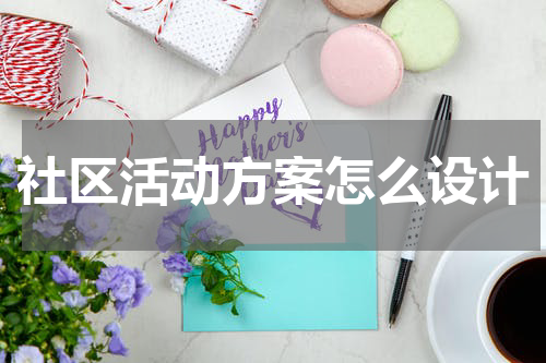 社区活动方案怎么设计