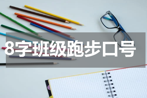 8字班级跑步口号
