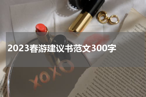 2023春游建议书范文300字