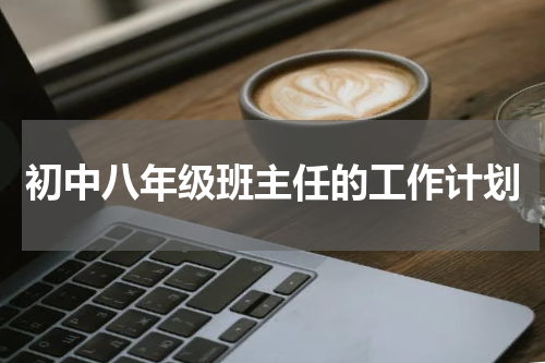 初中八年级班主任的工作计划